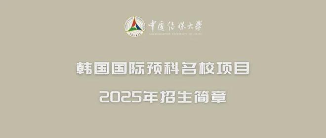 【紧急】2025中国传媒大学国际本科马上录满最后插班补录中！(图12)