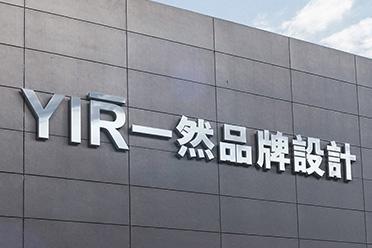 一然广告专注品牌标识设计专业团队打造独特视觉形象(图1)