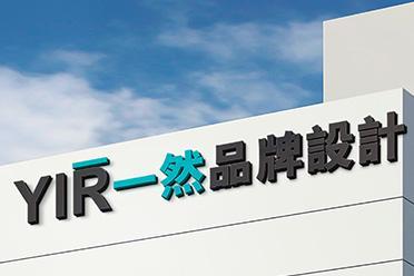 一然广告专注品牌标识设计专业团队打造独特视觉形象(图2)