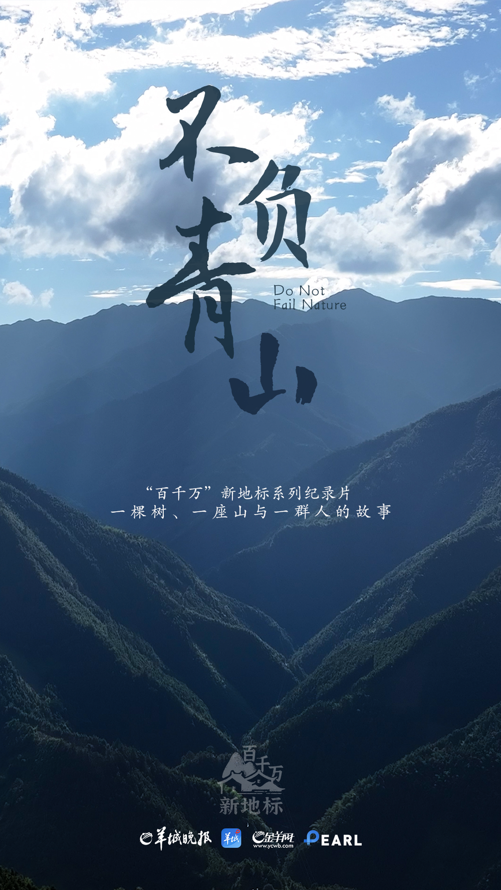 “‘百千万’新地标”系列纪录片《不负青山》｜在广东的山里看见一片“海”(图2)