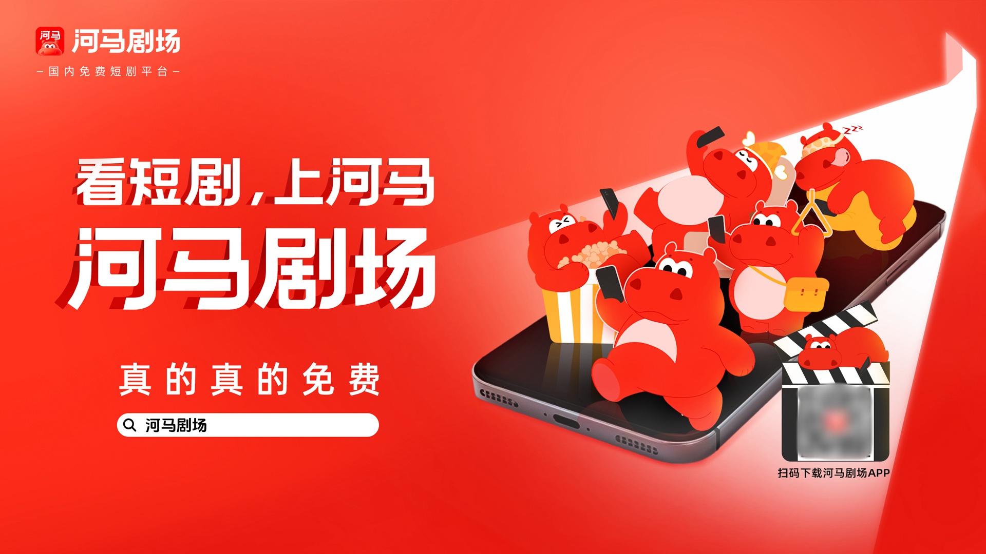 免费短剧App河马剧场发布全新品牌TVC：真的免费不背刺(图1)