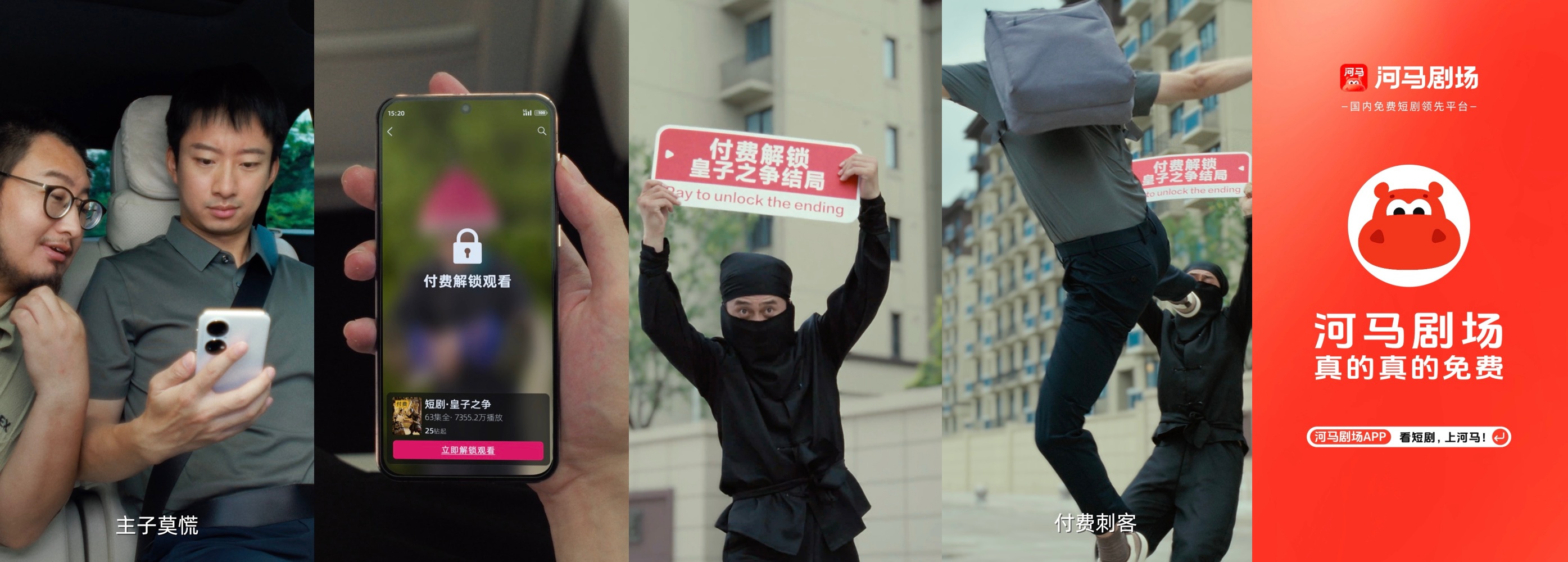 免费短剧App河马剧场发布全新品牌TVC：真的免费不背刺(图3)
