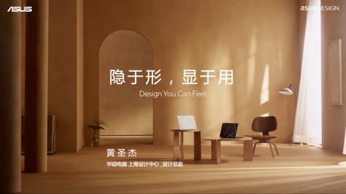 设计深圳2025｜华硕设计总监黄圣杰解读“DesignYouCanFeel”品牌哲思(图1)