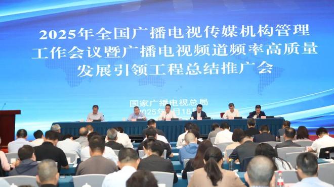 事关频道频率、广告治理、收视体验、行业管理广电总局召开全国广电传媒机构管理工作会议(图1)
