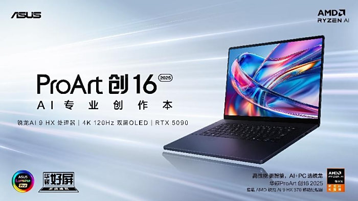 直击全链路创作痛点！全新华硕ProArt创162025现已开售(图1)