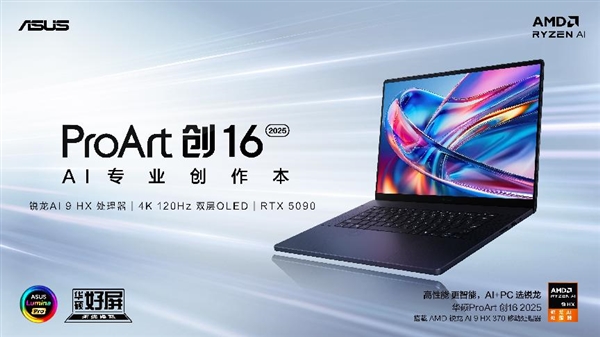 全新华硕ProArt创162025今日开售AI赋能移动创作巅峰待审核(图1)
