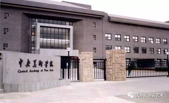 院校中国九大美院华山论剑(图1)