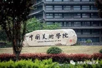 院校中国九大美院华山论剑(图2)