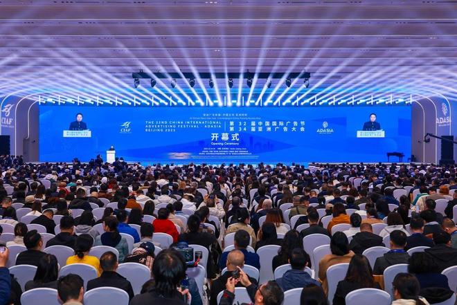 第32届中国国际广告节暨第34届亚洲广告大会在京圆满闭幕(图1)