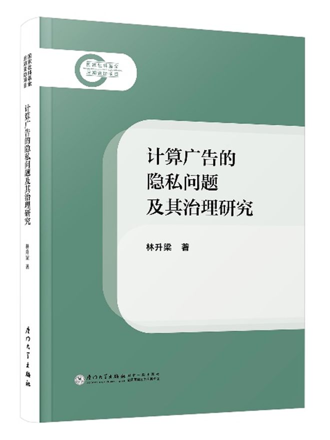 心灵捕手｜数据洪流中的伦理罗盘——评《计算广告的隐私问题及其治理研究(图1)