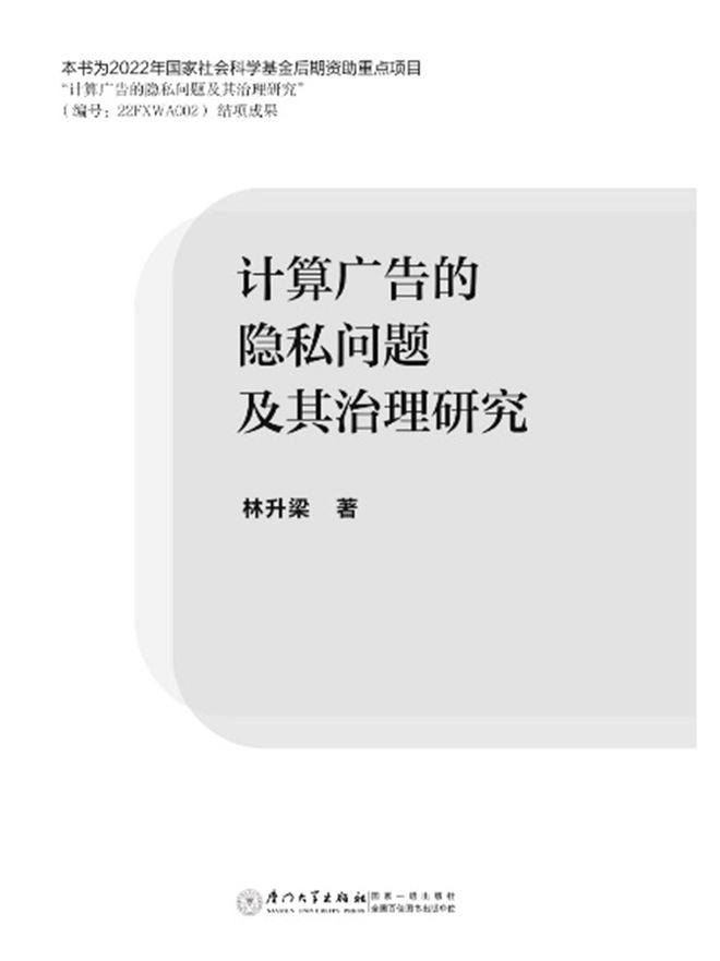 心灵捕手｜数据洪流中的伦理罗盘——评《计算广告的隐私问题及其治理研究(图2)