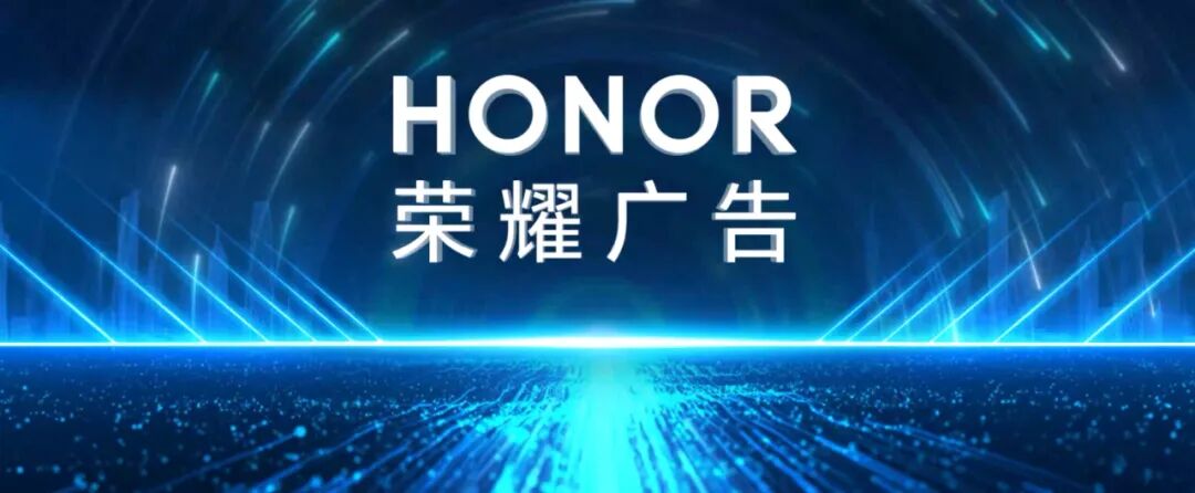 荣耀广告：AI重塑营销底层逻辑从“流量生意”迈向“智能增长”(图1)