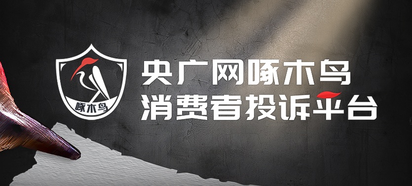 啄木鸟消费投诉丨合同条款成焦点！业主投诉“99万全包”装修遭连环加价涉事公司否认发布广告(图1)