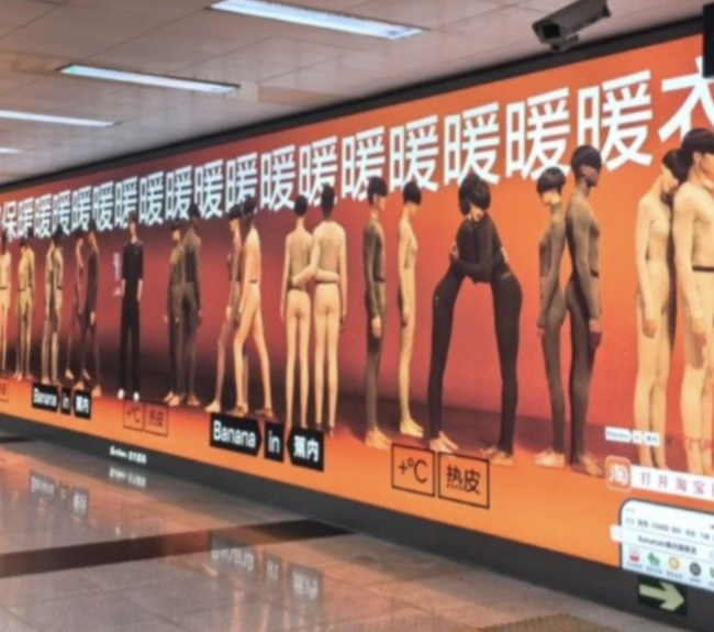 蕉内回应地铁广告辣眼密集设计引争议(图1)