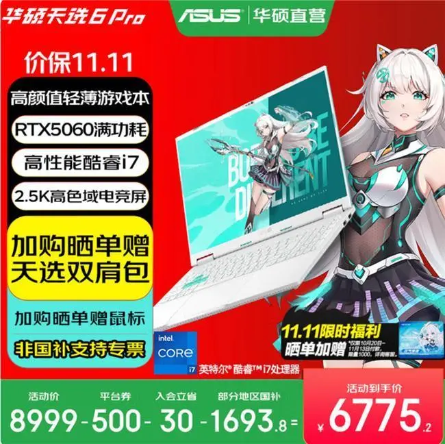 高颜值潮玩游戏本双十一优选华硕天选家族多款产品送好礼(图3)