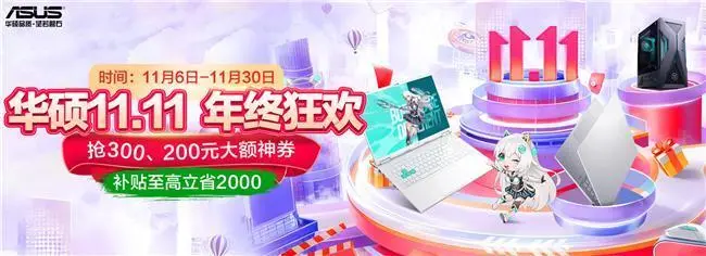 高颜值潮玩游戏本双十一优选华硕天选家族多款产品送好礼(图1)