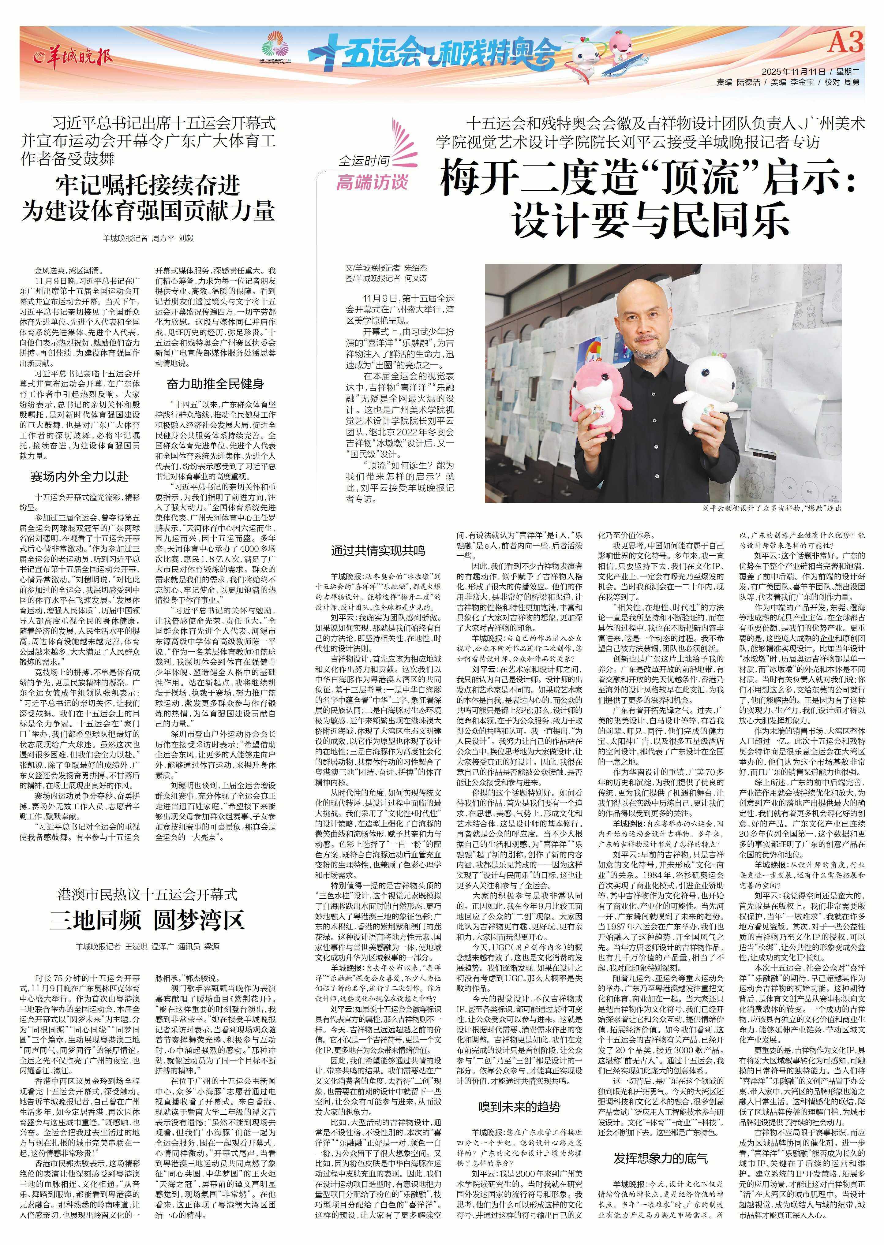 十五运吉祥物之父刘平云：设计要与民同乐｜全运时间·高端访谈(图7)