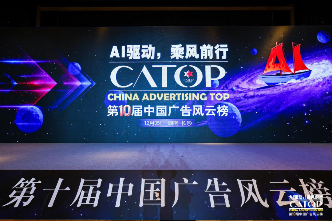 第十届中国广告风云榜圆满落幕：以“AI驱动”引领行业乘风前行(图1)