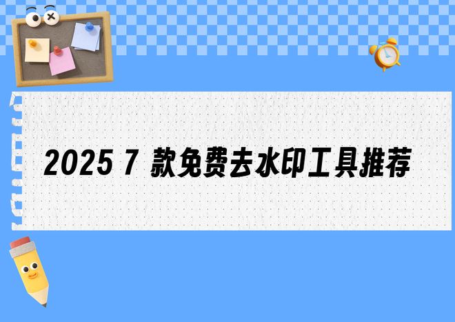 小红书去水印保存图片工具怎么选？2025年7款免费无广告实测推荐(图1)