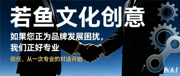 重庆包装设计哪一家公司靠谱?若鱼文化以营销实效破局行业同质化(图1)