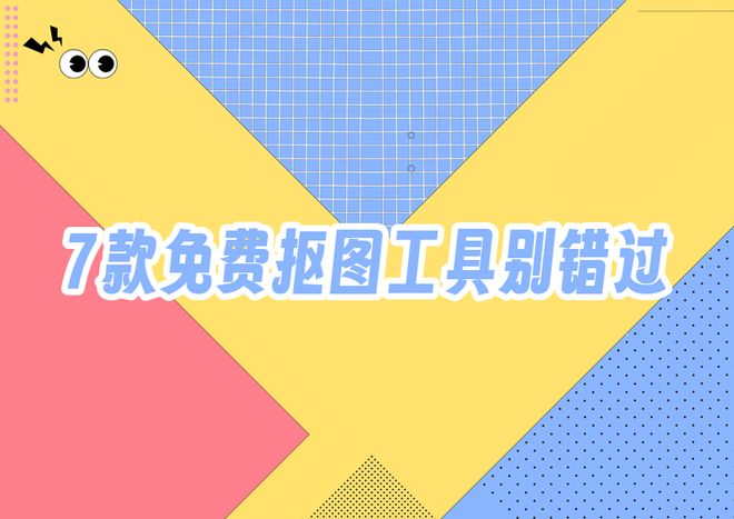 有什么抠图软件推荐？7款免费好用工具帮你搞定(图1)