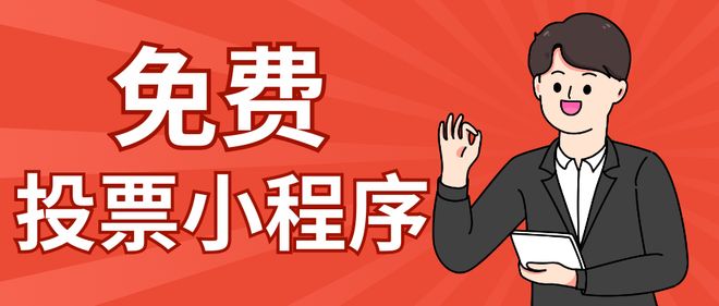免费微信投票制作小程序分享(图1)
