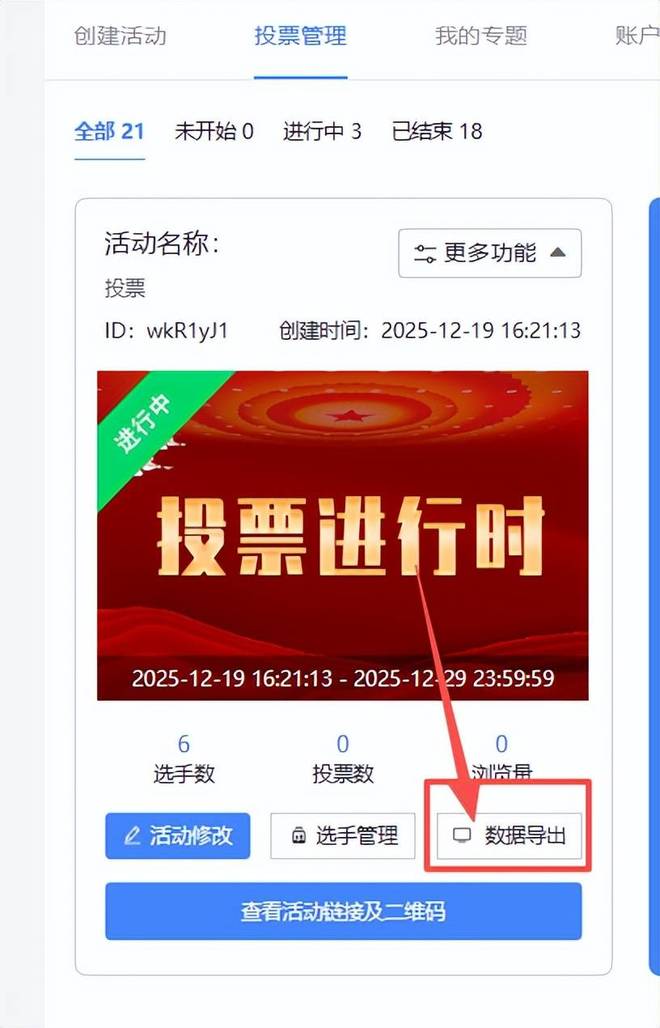 免费微信投票制作小程序分享(图7)