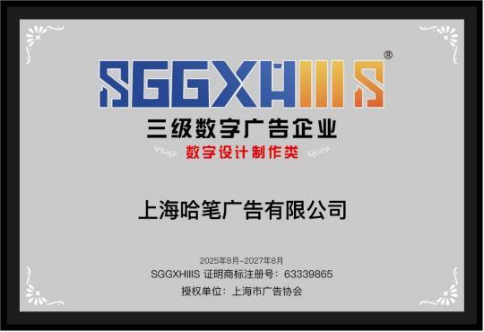 走进三级数字广告企业(篇六):烨童(上海)文化科技有限公司、上海哈笔广告有限公司(图3)