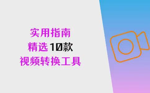 实用指南｜精选10款转换工具亲测超舒适(图1)