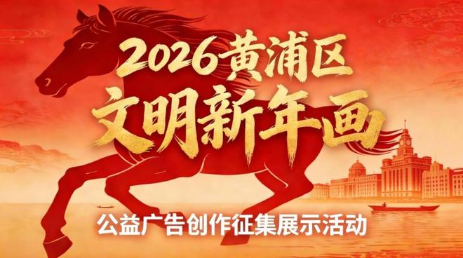 2026黄浦“文明新年画”公益征集啦！你的作品有机会全区巡展！(图1)
