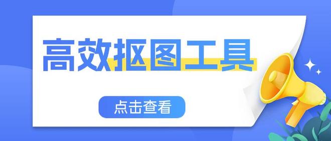 分享Top10的高效抠图工具：快速去除背景的软件盘点(图1)