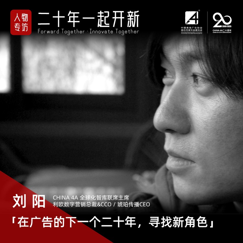 刘阳：在广告的下一个二十年寻找新角色CHINA4A二十周年人物专访(图1)
