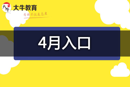 2026年4月广东财经大学自考视觉传达设计报名流程【图】(图1)