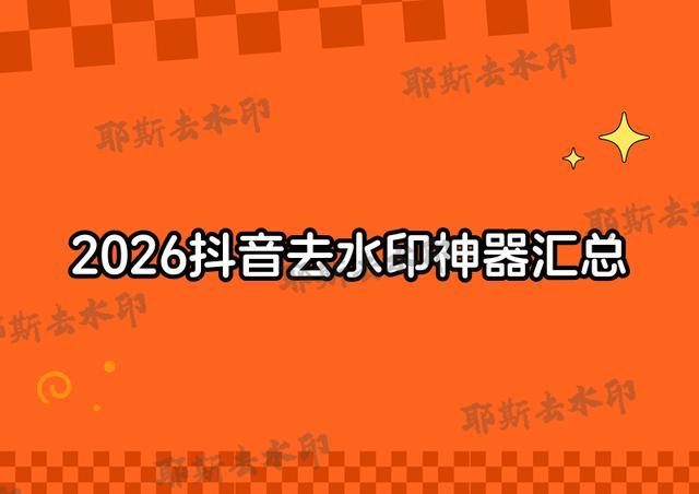 2026实测封神！抖音去水印免费软件工具汇总无套路神器速藏(图1)