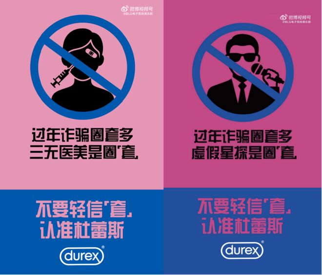 杜蕾斯“史上最污”反诈广告文案鬼才又回来了！(图5)