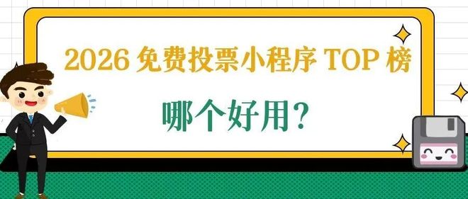 2026免费投票小程序TOP榜！哪个好用？(图1)
