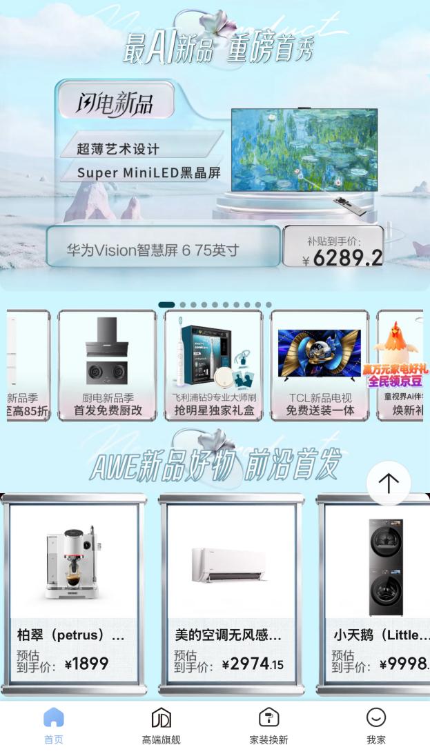 以AI科技重构生活场景京东“闪电新品季”超千款家电家居新品首发(图2)