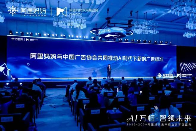 全面提升AI时代品牌力｜中国广告协会联合阿里妈妈重新定义行业新标准(图1)